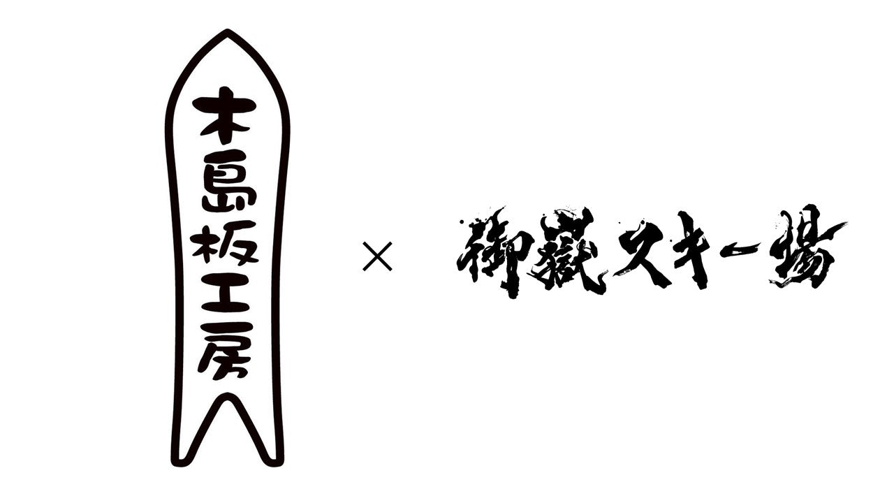 木島板工房✖️御嶽スキー場モデル 御嶽ラヴァー